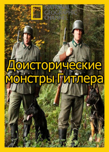 Доисторические монстры Гитлера / National Geographic. Hitler's Jurassic Monsters VO