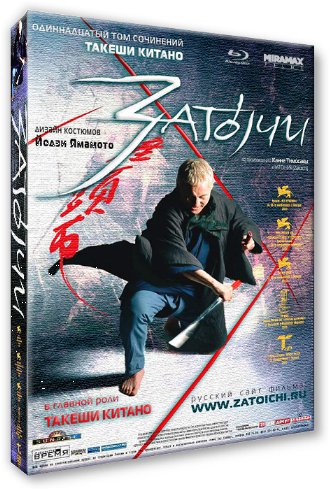 Затоiчи / Zatoichi DUB+MVO+AVO