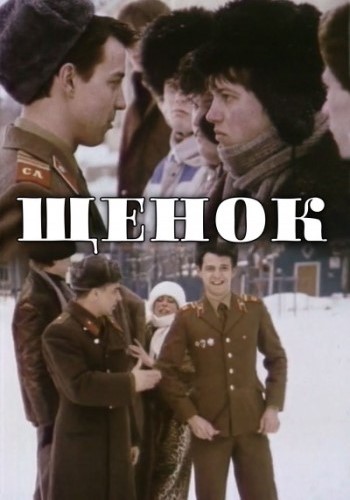 Щенок