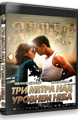 Три метра над уровнем неба / Tres metros sobre el cielo DUB