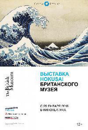Выставка Hokusai Британского музея / Hokusai: Old Man Crazy to Paint VO
