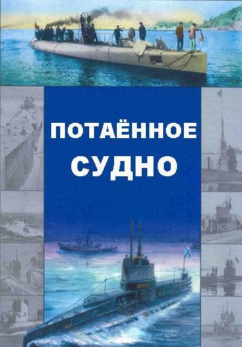 Потаённое судно (1-4 серии из 4)