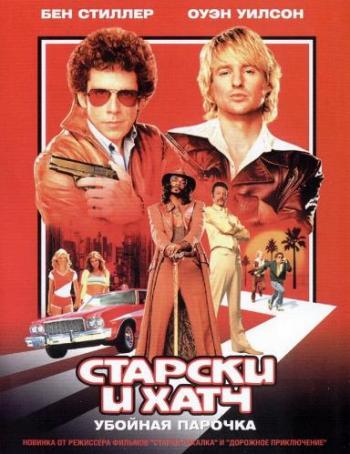 Старски и Хатч / Starsky Hutch DUB+MVO+AVO