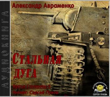 Братья Столяровы 3. Стальная дуга