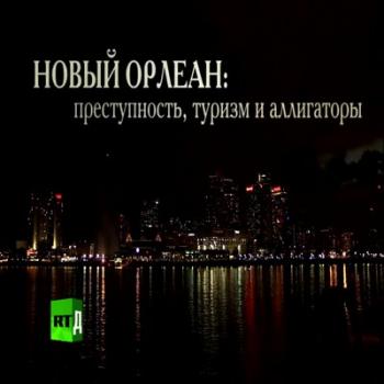 Новый Орлеан: преступность, туризм и аллигаторы MVO