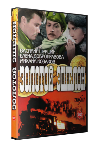 Золотой эшелон