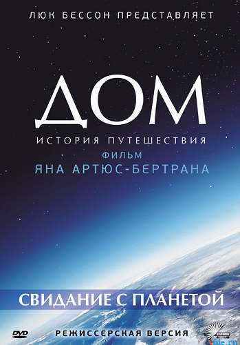 Дом - свидание с планетой / Home DUB