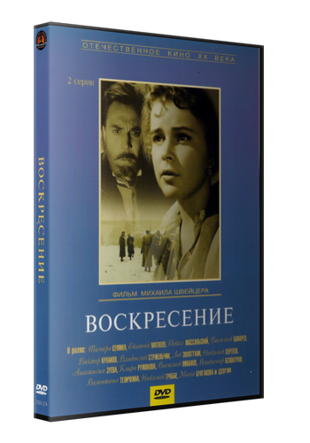 Воскресение (2 серии из 2)