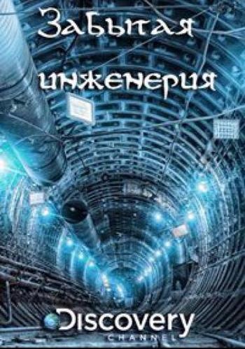 Забытая инженерия (1 сезон, 1-6 серии из 6) / Discovery. Abandoned Engineering VO