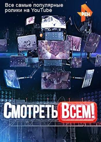 Смотреть всем! (7 сезон, 1-10 выпуски из ?)