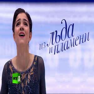 Из льда и пламени