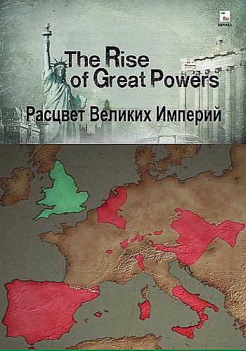 Расцвет великих империй (5 серий из 5) / The Rise of Great Powers VO