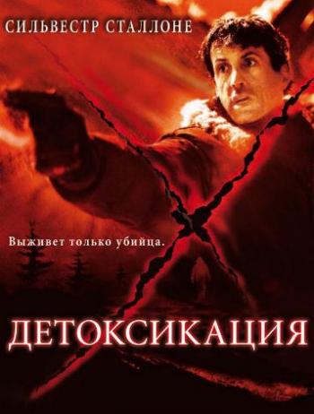 Детоксикация / D-Tox 2xMVO+2xDVO+3xAVO