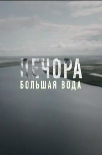 Большая вода. Печора