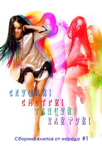 VA - Сборник клипов от народа #1: Смотри! Слушай! Танцуй! Кайфуй!