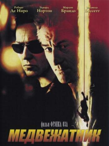 Медвежатник / The Score 2xMVO+2xAVO
