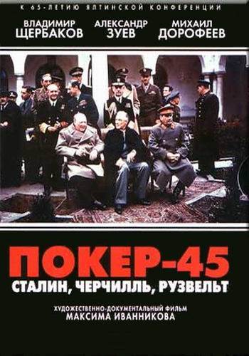Покер-45. Сталин, Черчилль, Рузвельт (2 части из 2)