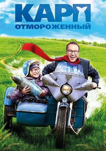 Карп отмороженный / Карп замороженный