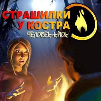 Страшилки у костра: Человек-крюк/Campfire Legends: The Hookman