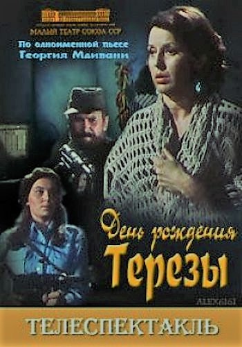 День рождения Терезы