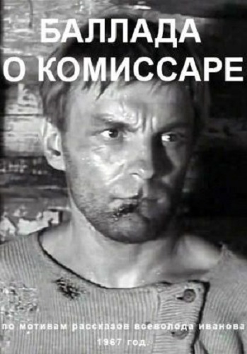 Баллада о комиссаре