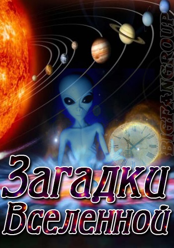 Загадки Вселенной (1-9 выпусков из 9)