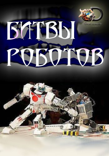 Битвы роботов (2 сезон, 1-11 серии из 11) / Discovery. Battle Bots MVO