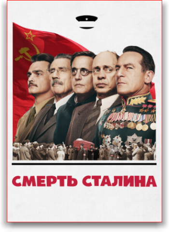 Смерть Сталина / The Death of Stalin 3xMVO+DVO , MVO