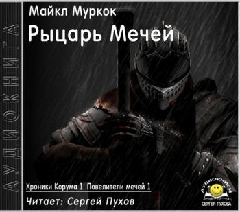 Хроники Корума 1. Рыцарь Мечей