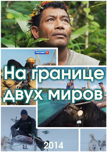 На границе двух миров / Between Worlds