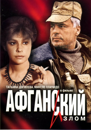 Афганский излом