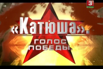 Катюша. Голос Победы