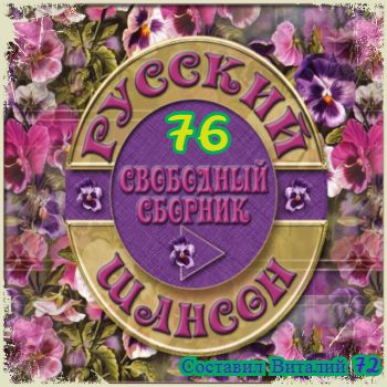 Сборник - Русский Шансон 76. от Виталия 72