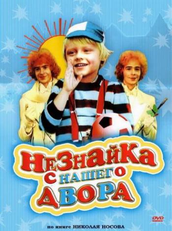 Незнайка с нашего двора (2 серии из 2)