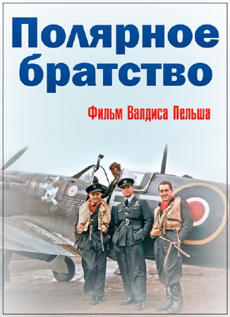 Полярное братство. Фильм Валдиса Пельша