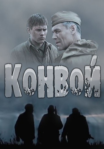Конвой (1-4 серии из 4)