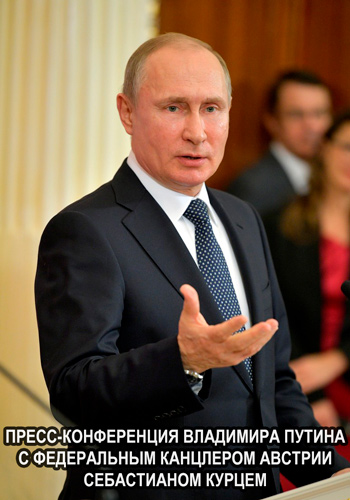 Пресс-конференция Владимира Путина с Федеральным канцлером Австрии Себастианом Курцем (Эфир от 28.02.2018)