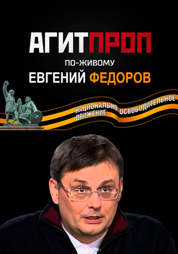Агитпроп По-живому. Евгений Федоров (Эфир от 01.03.2018)