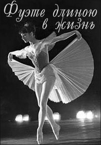 Фуэте длиною в жизнь
