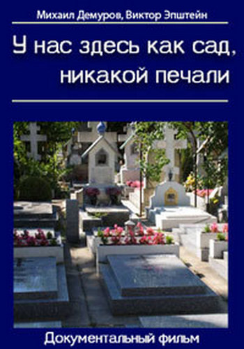 У нас здесь как сад, никакой печали