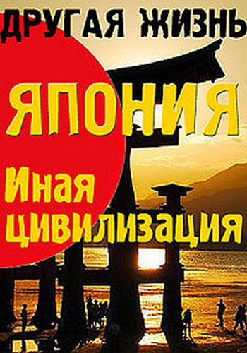 Другая жизнь. Япония. Иная цивилизация (2 серии) /
