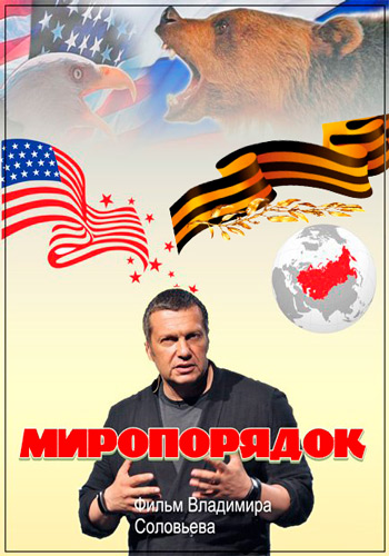Миропорядок-2018 (Эфир от 07.03.2018)