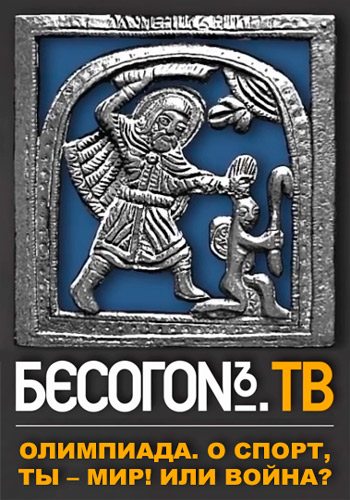Бесогон ТВ. Олимпиада. О спорт, ты мир! Или война? (Эфир от 10.03.2018)