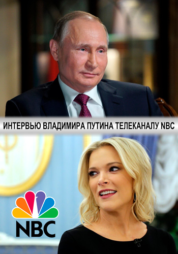 Интервью Владимира Путина телеканалу NBC (Эфир от 10.03.2018)