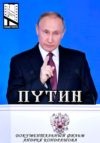 Путин. Документальный фильм Андрея Кондрашова (часть 1)
