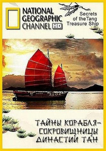 Тайны корабля-сокровищницы династии Тан / Secrets of the Tang Treasure Ship VO