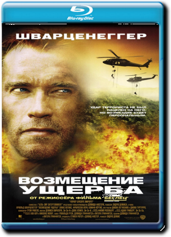 Возмещение ущерба / Collateral Damage DUB+MVO