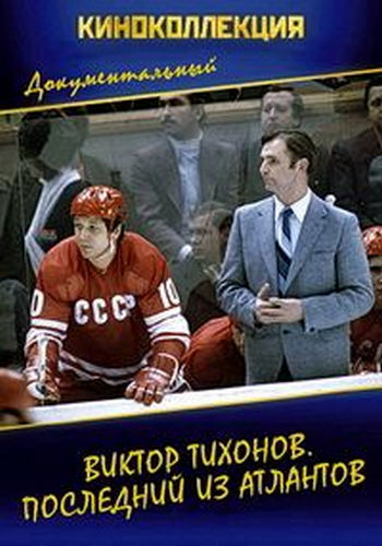 Виктор Тихонов. Последний из атлантов