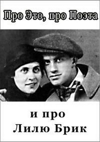 Про Это, про Поэта и про Лилю Брик (2 части из 2) /