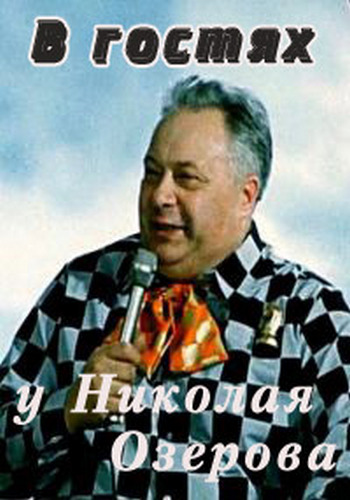 В гостях у Николая Озерова